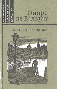 Обложка книги Шагреневая кожа, Оноре де Бальзак