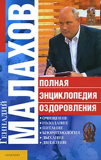 Обложка книги Полная энциклопедия оздоровления, Геннадий Малахов