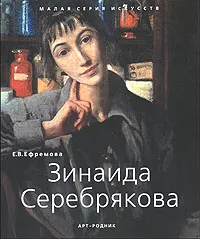 Обложка книги Зинаида Серебрякова, Ефремова Елена Владимировна