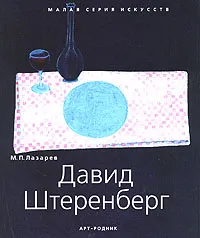 Обложка книги Давид Штеренберг, М. П. Лазарев