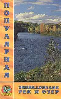 Обложка книги Популярная энциклопедия рек и озер, 