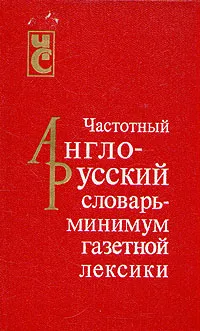 Обложка книги Частотный англо-русский словарь - минимум газетной лексики, 