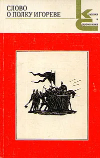 Обложка книги Слово о полку Игореве, 