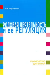 Обложка книги Родовая деятельность и ее регуляция, В. В. Абрамченко