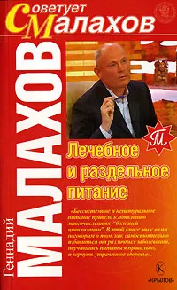 Обложка книги Лечебное и раздельное питание, Геннадий Малахов