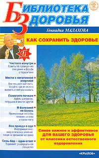 Обложка книги Как сохранить здоровье, Геннадий Малахов