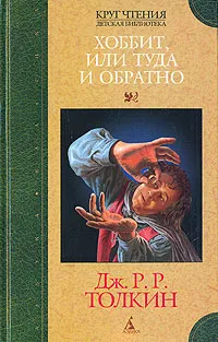 Обложка книги Хоббит, или Туда и Обратно, Дж. Р. Р. Толкин