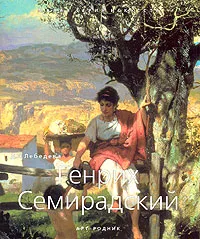 Обложка книги Генрих Семирадский, Д. Н. Лебедева