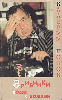 Обложка книги Грибники ходят с ножами, Попов Валерий Георгиевич
