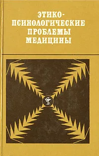 Обложка книги Этико-психологические проблемы медицины, 
