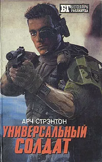 Обложка книги Универсальный солдат, Арч Стрэнтон