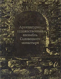 Обложка книги Архитектурно-художественный ансамбль Соловецкого монастыря, Владимир Скопин,Людмила Щенникова