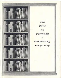 Обложка книги 125 книг по русскому и советскому искусству, О. Острой