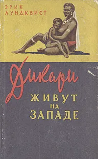 Обложка книги Дикари живут на Западе, Эрик Лундквист