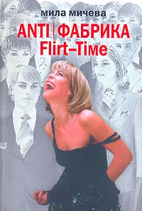 Обложка книги Anti/Фабрика. Flirt-Time, Мила Мичева