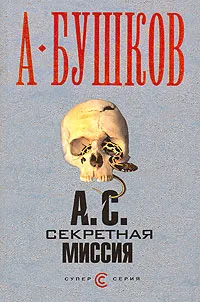 Обложка книги А. С. Секретная миссия, А. Бушков