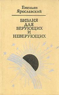 Обложка книги Библия для верующих и неверующих, Ярославский Емельян Михайлович