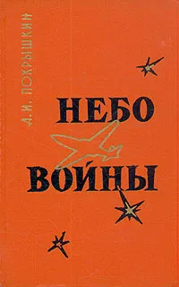 Обложка книги Небо войны, А. И. Покрышкин