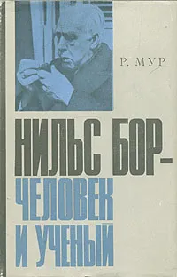 Обложка книги Нильс Бор - человек и ученый, Р. Мур