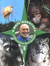 Обложка книги В мире животных с Николаем Дроздовым. Книга 2, Николай Дроздов