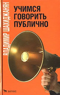 Обложка книги Учимся говорить публично, Владимир Шахиджанян