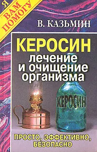 Обложка книги Керосин. Лечение и очищение организма. Просто, эффективно, безопасно, Казьмин Виктор Дмитриевич