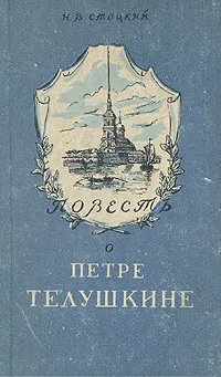 Обложка книги Повесть о Петре Телушкине, Н. В. Стоцкий