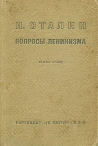 Обложка книги Вопросы ленинизма, И. Сталин