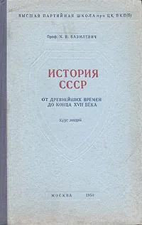 Обложка книги История СССР. От древнейших времен до конца XVII века, К. В. Базилевич