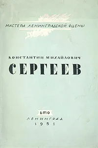Обложка книги Константин Михайлович Сергеев, 