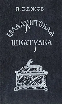 Обложка книги Малахитовая шкатулка, П. Бажов