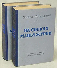 Обложка книги На сопках Маньчжурии. В двух книгах (комплект из 2 книг), Павел Далецкий