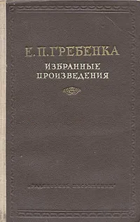 Обложка книги Е. П. Гребенка. Избранные произведения, Е. П. Гребенка