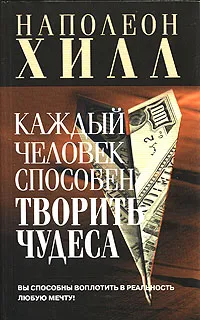 Обложка книги Каждый человек способен творить чудеса, Наполеон Хилл