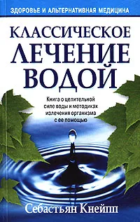 Обложка книги Классическое лечение водой, Себастьян Кнейпп