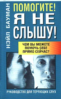Обложка книги Помогите! Я не слышу!, Нэйл Бауман