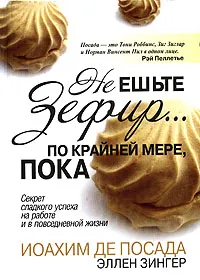 Обложка книги Не ешьте зефир... по крайней мере, пока, Иоахим де Посада, Эллен Зингер