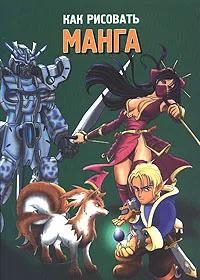 Обложка книги Как рисовать манга (зеленая), 