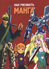 Обложка книги Как рисовать манга (красная), 