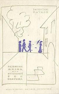 Обложка книги Разбитая жизнь, или Волшебный рог Оберона, Валентин Катаев