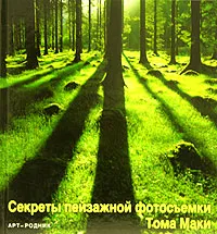 Обложка книги Секреты пейзажной фотосъемки Тома Маки, Том Маки, Даниэль Лезано