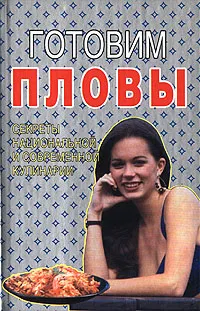 Обложка книги Готовим пловы, Фадеева Татьяна Борисовна