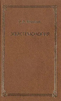 Обложка книги Эпистемология (когнитивно-эволюционный подход). Том 2, И. П. Меркулов