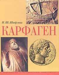 Обложка книги Карфаген, Шифман Илья Шолеймович