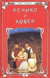 Обложка книги Феникс и ковер, Эдит Несбит