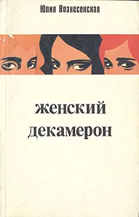 Обложка книги Женский декамерон, Вознесенская Юлия Николаевна