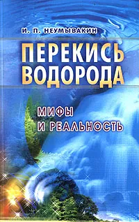 Обложка книги Перекись водорода, И. П. Неумывакин