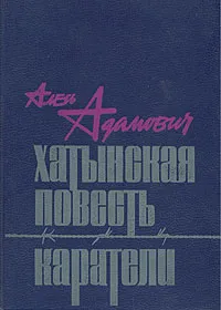 Обложка книги Хатынская повесть. Каратели, Алесь Адамович