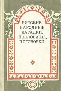 Обложка книги Русские народные загадки, пословицы, поговорки, 