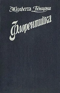 Обложка книги Флорентийка. В трех книгах. Книги 3 и 4, Жюльетта Бенцони